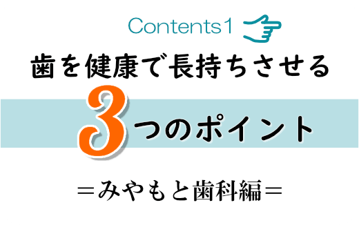 フリーランス歯科衛生士おススメ！歯を健康で長持ちさせる３つのポイント