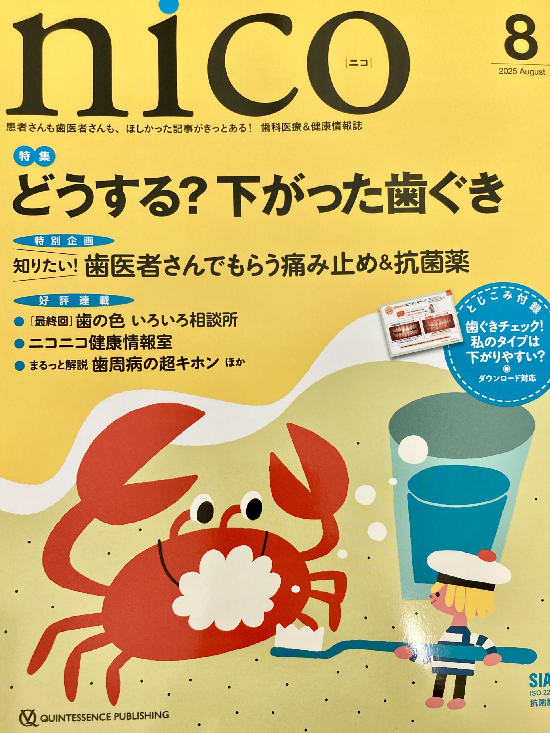 nico8月号が届きました！ | 美濃加茂市の歯医者は みやもと歯科【公式