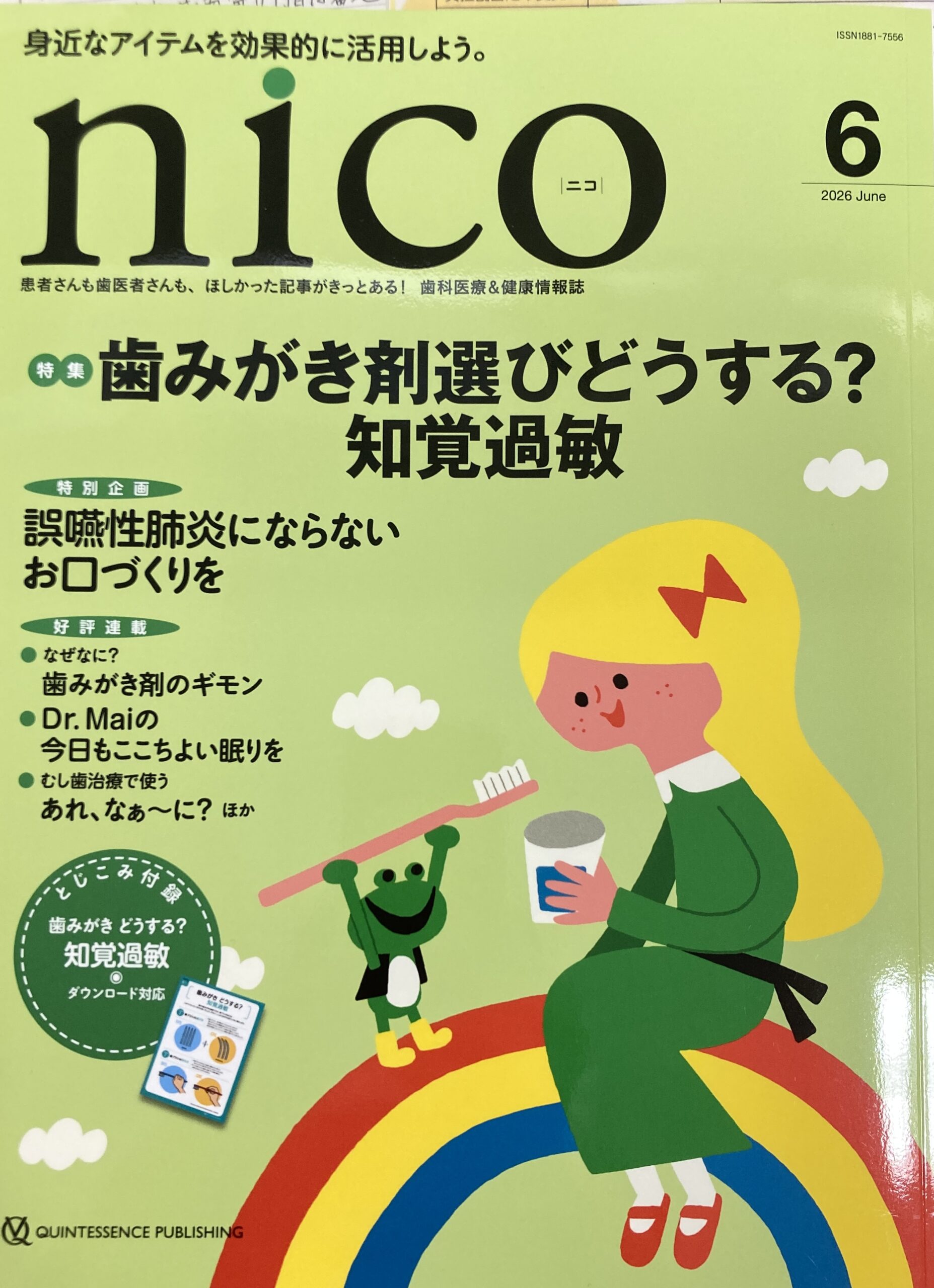nico6月号届きました！ | 美濃加茂市の歯医者は みやもと歯科【公式