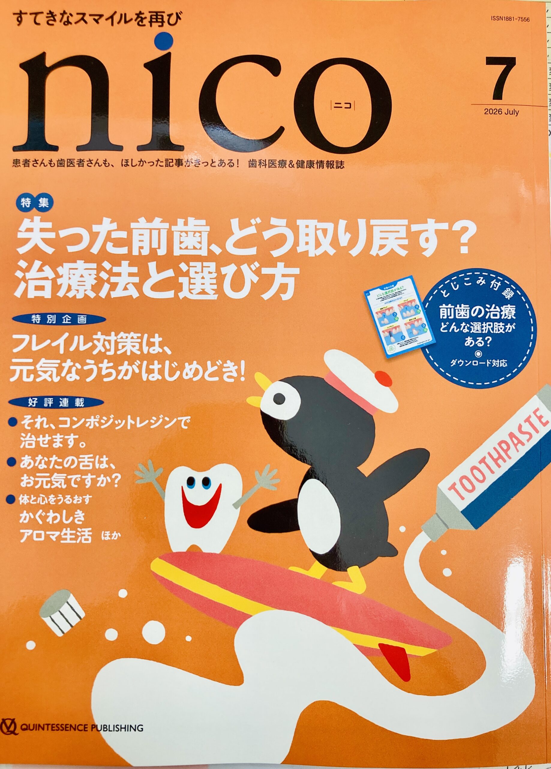 nico7月号が届きました！ | 美濃加茂市の歯医者は みやもと歯科【公式